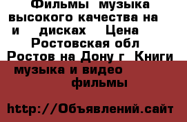 Фильмы, музыка высокого качества на DVD и SD дисках. › Цена ­ 20 - Ростовская обл., Ростов-на-Дону г. Книги, музыка и видео » DVD, Blue Ray, фильмы   